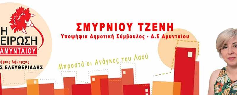 Ανακοίνωση υποψηφιότητας της Τζένης Σμυρνιού με την Λαϊκή Συσπείρωση και υποψήφιο Δήμαρχο τον Κυριάκο Ελευθεριάδη