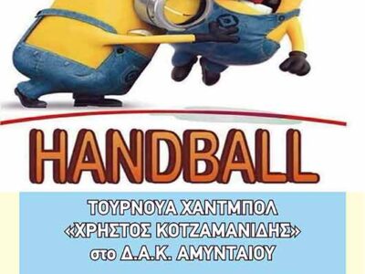 Ο Αμύντας Αμυνταίου διοργανώνει Τουρνουά Χάντμπολ Δημοτικών Σχολείων
