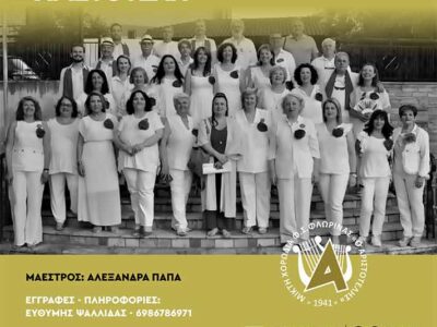 Μικτή Χορωδία «Αριστοτέλη»: Έναρξη χορωδιακής χρονιάς και νέες εγγραφές