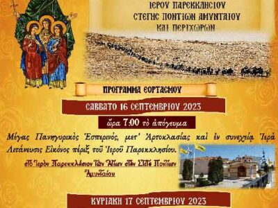 Πανήγυρις Ι. Παρεκκλησίου Αγ. Σοφίας, Πίστεως, Ελπίδος και Αγάπης Στέγης Ποντίων Αμυνταίου και Περιχώρων