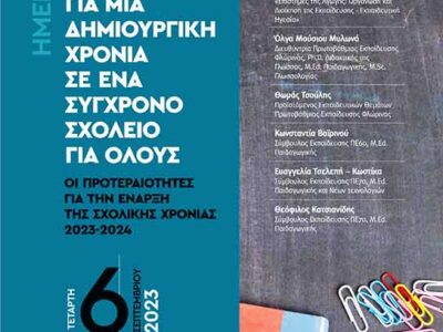 Όραμα και στόχοι για μια δημιουργική χρονιά σε ένα σύγχρονο σχολείο για όλους ΟΙ ΠΡΟΤΕΡΑΙΟΤΗΤΕΣ ΓΙΑ ΤΗΝ ΕΝΑΡΞΗ ΤΗΣ ΣΧΟΛΙΚΗΣ ΧΡΟΝΙΑΣ 2023-2024
