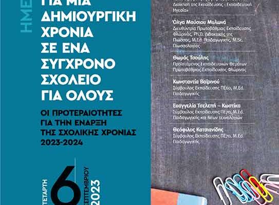 Όραμα και στόχοι για μια δημιουργική χρονιά σε ένα σύγχρονο σχολείο για όλους ΟΙ ΠΡΟΤΕΡΑΙΟΤΗΤΕΣ ΓΙΑ ΤΗΝ ΕΝΑΡΞΗ ΤΗΣ ΣΧΟΛΙΚΗΣ ΧΡΟΝΙΑΣ 2023-2024