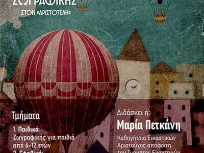 Μαθήματα ζωγραφικής για παιδιά και εφήβους