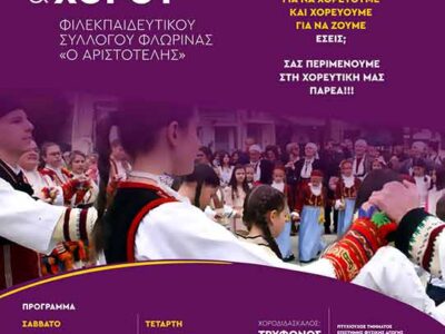 Έναρξη εγγραφών και μαθημάτων παραδοσιακών χορών στο Τ μήμα Εθνογραφίας και Χορού του «Αριστοτέλη»