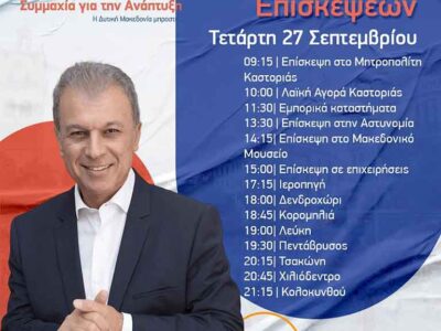 Γεώργιος Αμανατίδης πρόγραμμα επισκέψεων για την Τέταρτη 27 Σεπτεμβρίου 2023