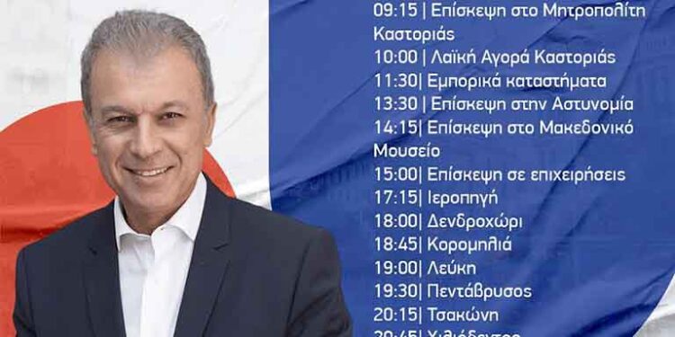 Γεώργιος Αμανατίδης πρόγραμμα επισκέψεων για την Τέταρτη 27 Σεπτεμβρίου 2023