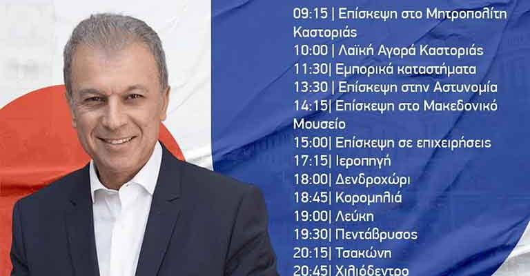 Γεώργιος Αμανατίδης πρόγραμμα επισκέψεων για την Τέταρτη 27 Σεπτεμβρίου 2023