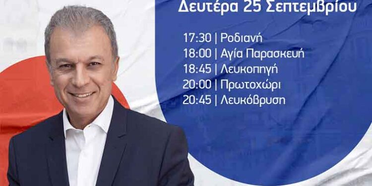Γεώργιος Αμανατίδης πρόγραμμα επισκέψεων για σήμερα Δευτέρα 25 Σεπτεμβρίου 2023