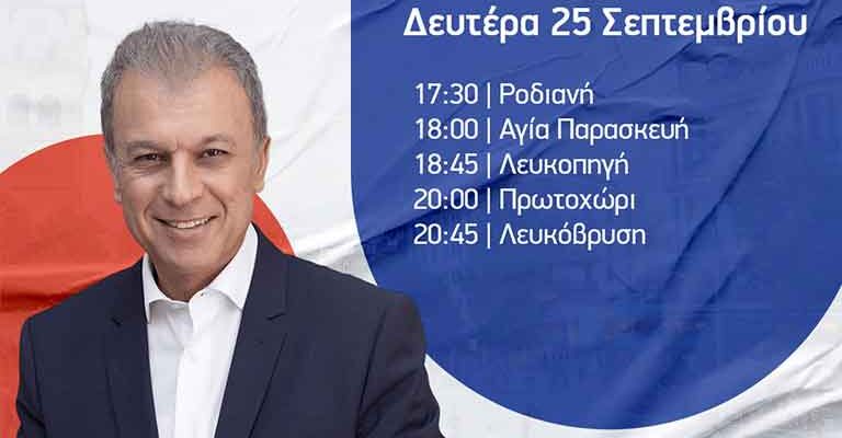 Γεώργιος Αμανατίδης πρόγραμμα επισκέψεων για σήμερα Δευτέρα 25 Σεπτεμβρίου 2023