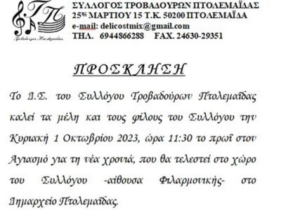 Αγιασμός Συλλόγου τροβαδούρων 2023