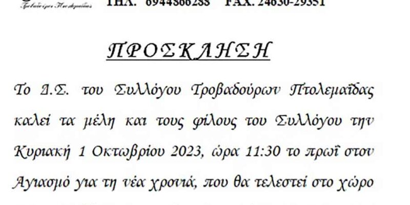 Αγιασμός Συλλόγου τροβαδούρων 2023