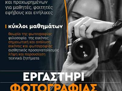 Έναρξη λειτουργίας και νέων εγγραφών στο Εργαστήρι Φωτογραφίας του Φ.Σ.Φ