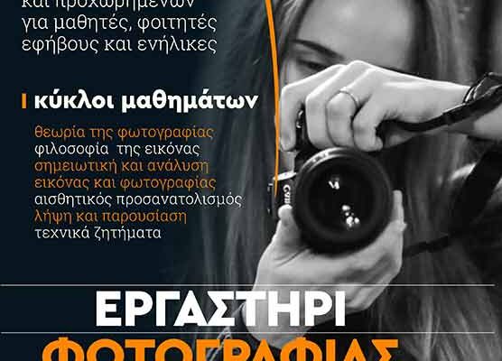 Έναρξη λειτουργίας και νέων εγγραφών στο Εργαστήρι Φωτογραφίας του Φ.Σ.Φ