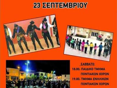 Έναρξη χορευτικών τμημάτων Στέγης Ποντίων Αμυνταίου και Περιχώρων