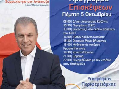 πρόγραμμα επισκέψεων για σήμερα Πέμπτη 5 Οκτωβρίου 2023