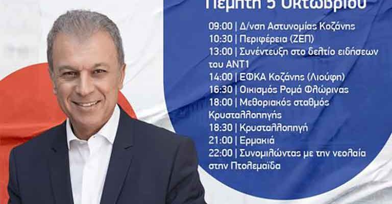 πρόγραμμα επισκέψεων για σήμερα Πέμπτη 5 Οκτωβρίου 2023