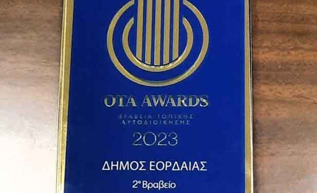Βραβείο Οργανισμού Τοπικής Αυτοδιοίκησης 2019-2023 – OTA AWARDS 2023, για τον Δήμο Εορδαίας