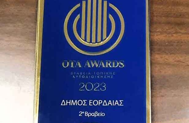 Βραβείο Οργανισμού Τοπικής Αυτοδιοίκησης 2019-2023 – OTA AWARDS 2023, για τον Δήμο Εορδαίας
