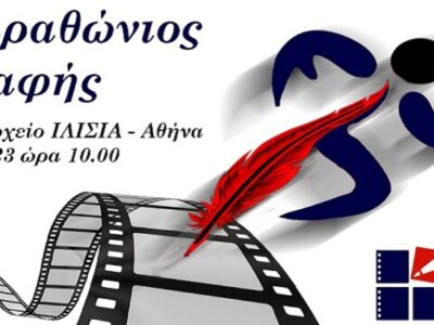 Μαραθώνιος Δημιουργικής Γραφής και Σεναρίου