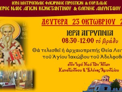 Αγρυπνία στον Ι. Ν. Αγίων Κωνσταντίνου και Ελένης Αμυνταίου