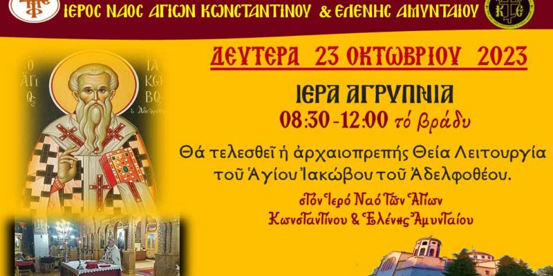 Αγρυπνία στον Ι. Ν. Αγίων Κωνσταντίνου και Ελένης Αμυνταίου
