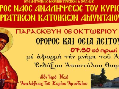 Όρθρος και Θεία Λειτουργία εορτής Αποστόλου Θωμά στον Ι.Ν. Αναλήψεως του Κυρίου