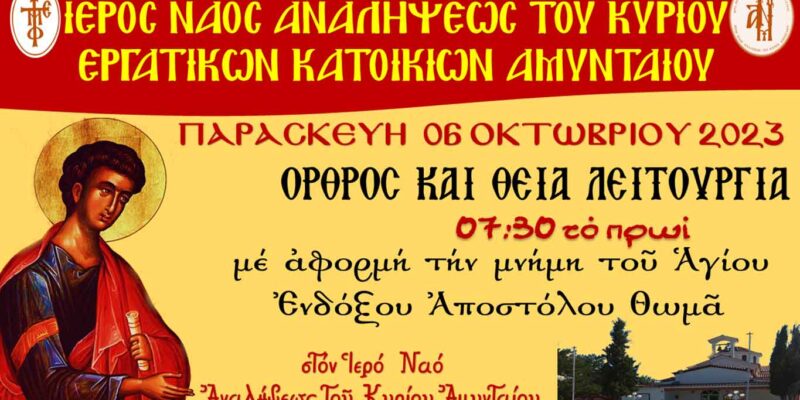 Όρθρος και Θεία Λειτουργία εορτής Αποστόλου Θωμά στον Ι.Ν. Αναλήψεως του Κυρίου