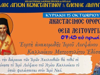 Εορτή Ανακομιδής Ιερού Λειψάνου Αγίου Καλλινίκου Μητροπολίτου Εδέσσης στον Ι.Ν. Αγ. Κων/νου και Ελένης