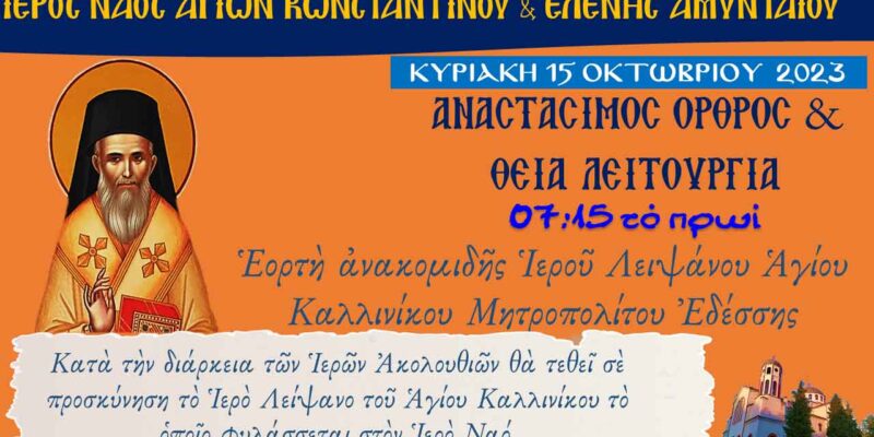 Εορτή Ανακομιδής Ιερού Λειψάνου Αγίου Καλλινίκου Μητροπολίτου Εδέσσης στον Ι.Ν. Αγ. Κων/νου και Ελένης
