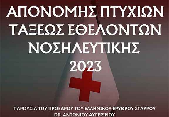 Πρόσκληση σε τελετή απονομής πτυχίων και προαγωγών Εθελοντών και Εθελοντριών Νοσηλευτικής