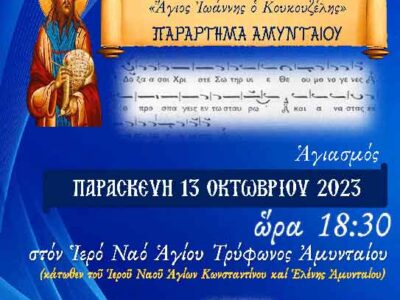  Αγιασμός Παραρτήματος Αμυνταίου Σχολής Βυζαντινής Μουσικής Ι.Μ. Φλωρίνης " Άγιος Ιωάννης ο Κουκουζέλης"