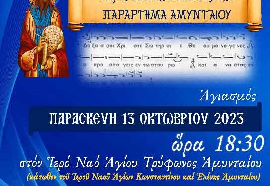  Αγιασμός Παραρτήματος Αμυνταίου Σχολής Βυζαντινής Μουσικής Ι.Μ. Φλωρίνης " Άγιος Ιωάννης ο Κουκουζέλης"
