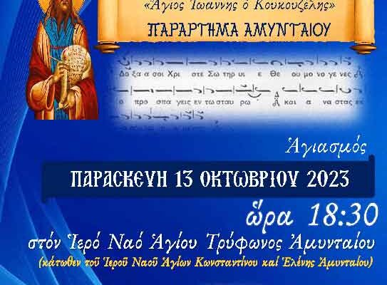  Αγιασμός Παραρτήματος Αμυνταίου Σχολής Βυζαντινής Μουσικής Ι.Μ. Φλωρίνης " Άγιος Ιωάννης ο Κουκουζέλης"