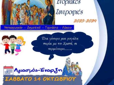 Αγιασμός Κατηχητικών Αμυνταίου το Σάββατο