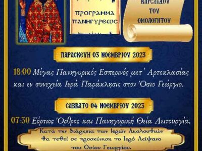 Ιερά Πανήγυρις Οσίου Γεωργίου του Καρσλίδη στον Πελαργό