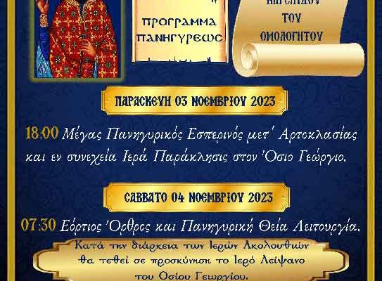Ιερά Πανήγυρις Οσίου Γεωργίου του Καρσλίδη στον Πελαργό