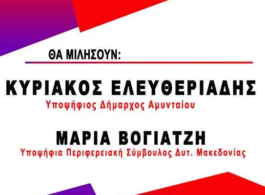 Προεκλογική Συγκέντρωση της Λαϊκής Συσπείρωσης στο Αμύνταιο