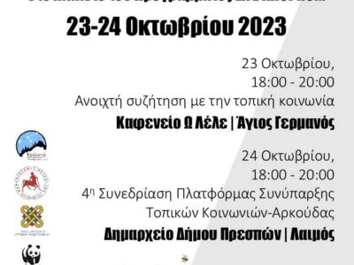 Ανοιχτές συναντήσεις στο πλαίσιο του Ευρωπαϊκού Προγράμματος LIFE ARCPROM 23-24 Οκτωβρίου 2023
