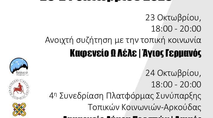 Ανοιχτές συναντήσεις στο πλαίσιο του Ευρωπαϊκού Προγράμματος LIFE ARCPROM 23-24 Οκτωβρίου 2023