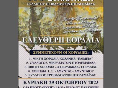 1η Χορωδιακή συνάντηση του Συλλόγου Τροβαδούρων Πτολεμαΐδας