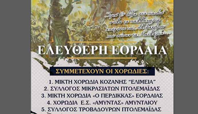 1η Χορωδιακή συνάντηση του Συλλόγου Τροβαδούρων Πτολεμαΐδας