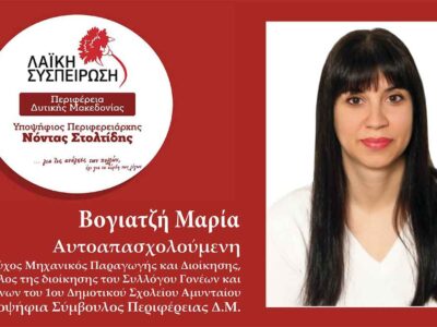 Βογιατζή Μαρία Υποψήφια Περιφερειακή Σύμβουλος Δυτ. Μακεδονίας με τη Λαϊκή Συσπείρωση