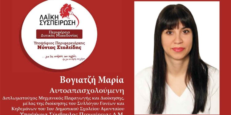 Βογιατζή Μαρία Υποψήφια Περιφερειακή Σύμβουλος Δυτ. Μακεδονίας με τη Λαϊκή Συσπείρωση