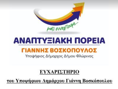 Ευχαριστήριο του υποψηφίου Δημάρχου Φλώρινας Γιάννη Βοσκόπουλου