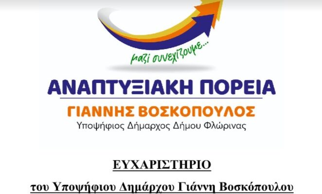 Ευχαριστήριο του υποψηφίου Δημάρχου Φλώρινας Γιάννη Βοσκόπουλου