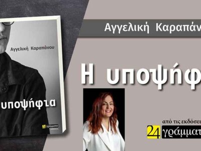 «Η υποψήφια» της Αγγελικής Καραπάνου