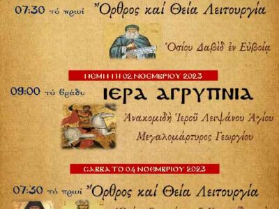 Πρόγραμμα Λατρευτικής Ζωής Ι.Ν. Αγίου Γεωργίου Ξινού Νερού