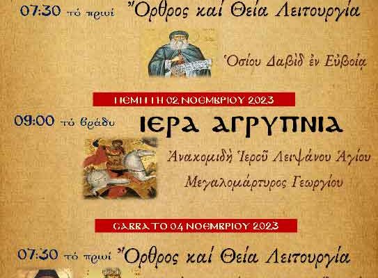 Πρόγραμμα Λατρευτικής Ζωής Ι.Ν. Αγίου Γεωργίου Ξινού Νερού