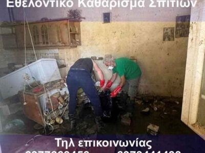 Επείγον! Αναλαμβάνουμε ΔΩΡΕΑΝ καθάρισμα σπιτιών πλημμυροπαθών.