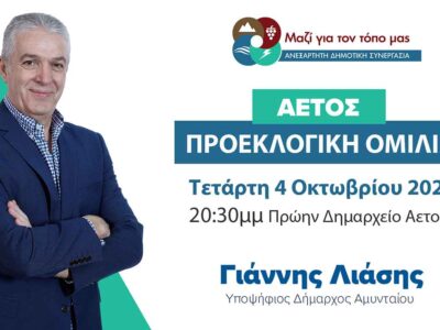 Ανακοίνωση - πρόσκληση του συνδυασμού «Μαζί για τον Τόπο μας»
